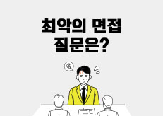 Z세대 87% “면접 보고 기업 이미지 달라져”… 최악의 질문 1위는?